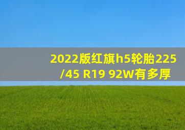 2022版红旗h5轮胎225/45 R19 92W有多厚